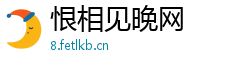 恨相见晚网